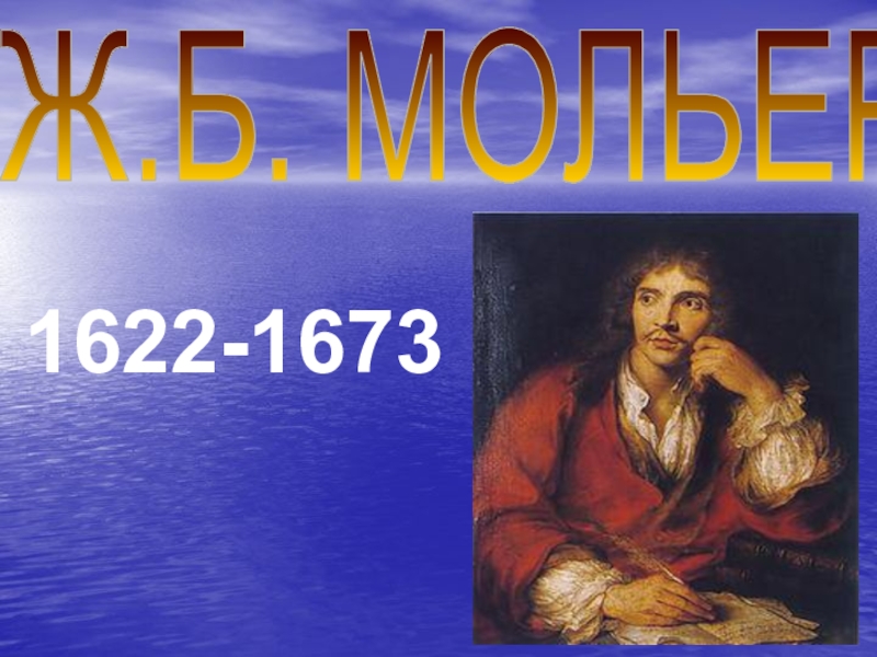 Презентация 1622-1673
Ж.Б. МОЛЬЕР