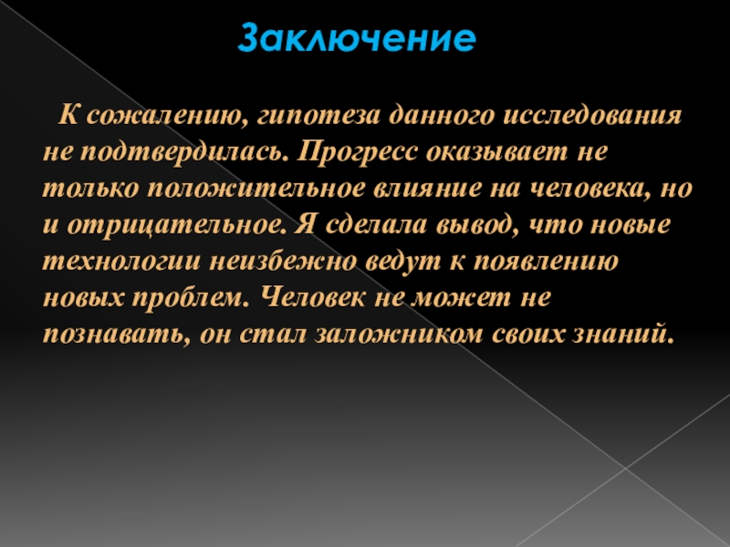 Какое влияние оказывает на человека историческое время. Влияние научно технического прогресса. Влияние технического прогресса на человека. Научно-технический Прогресс вывод. Влияние Технологический Прогресс.