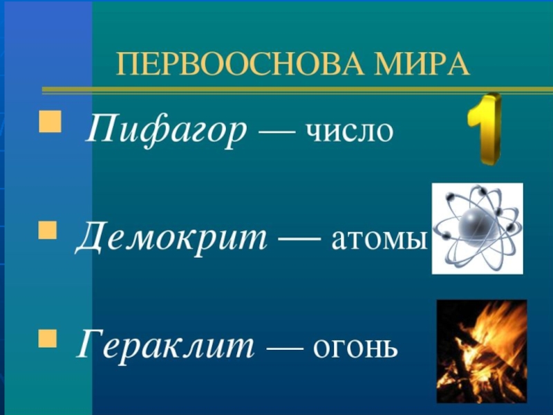 Первооснова в философии 7 букв сканворд. Первооснова мира. Пифагор первооснова. Первооснова в философии. Первооснова мира философия.