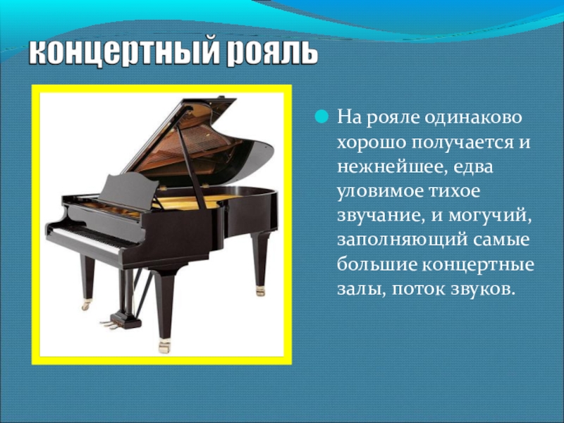 Тихое звучание в музыке. Клавпочему пианино звучит. Почему рояль называют королевским.
