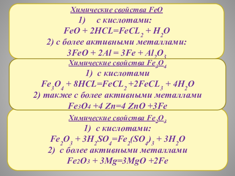 Hcl2. Fe203+2al. Химические свойства Fe +3. Al2feo3. Fe+HCL.