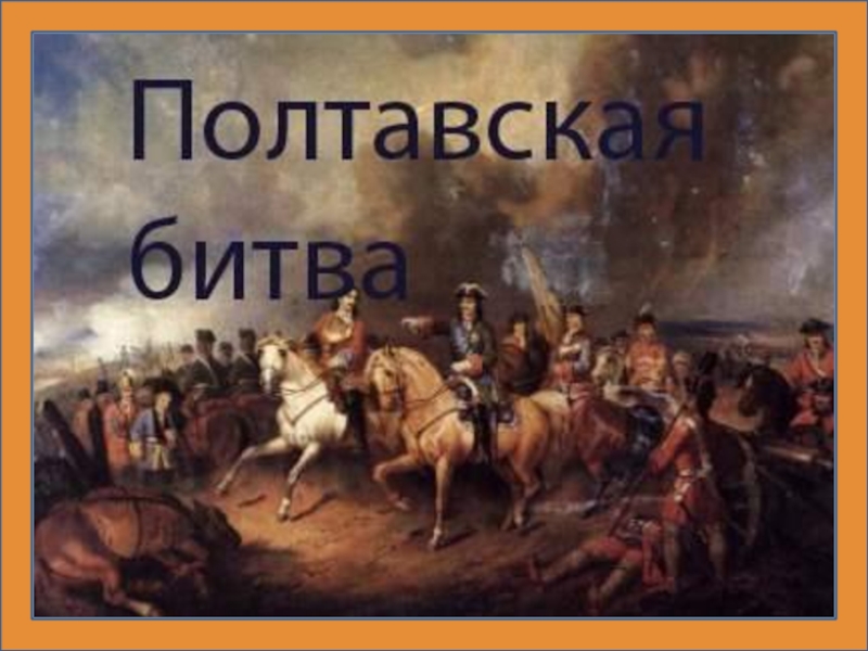 Доклад по теме Полтавская битва