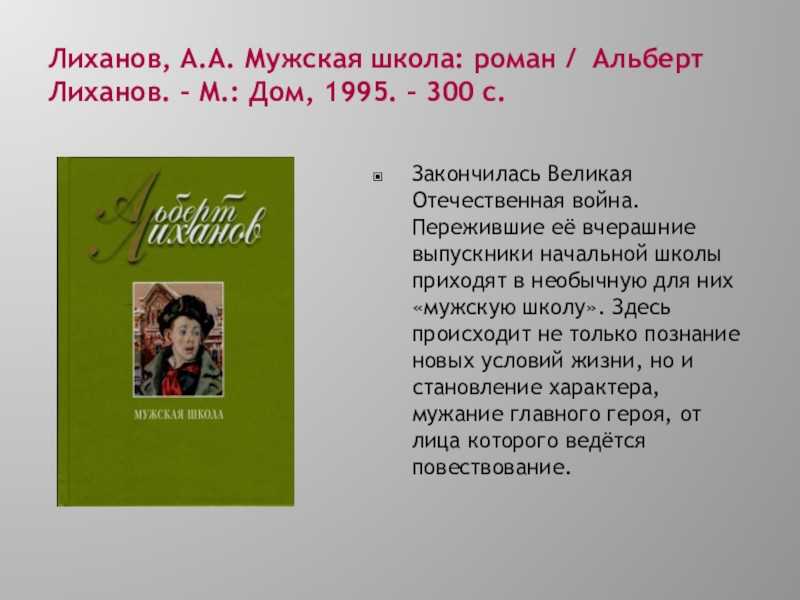 Сочинение как книги влияют на человека лиханов. Лиханов, а. а. мужская школа обложка книги.