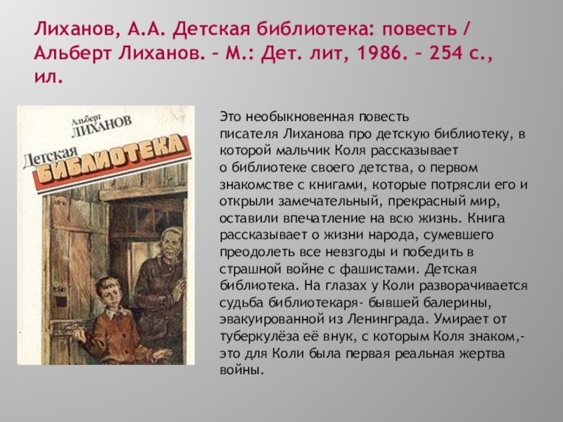 Сочинение 13.3 дружба лиханов. Лиханов детская библиотека. Книга детская библиотека Лиханов. Лиханов детская библиотека презентация.