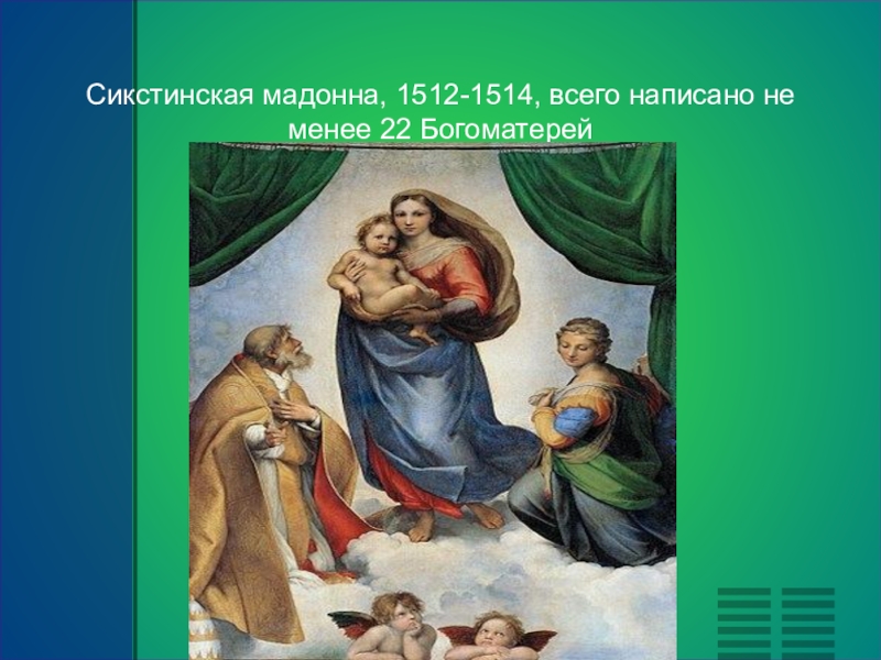 Фамилия автора картины сикстинская мадонна 5 букв ответ