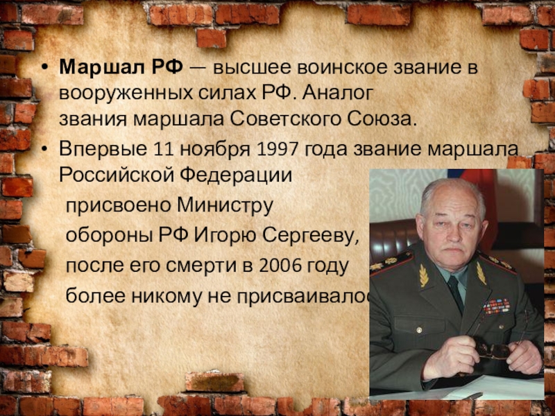 Человек высшее звание. Маршал звание. Маршал воинское звание. Маршал РФ звание. Звания в армии Маршал.