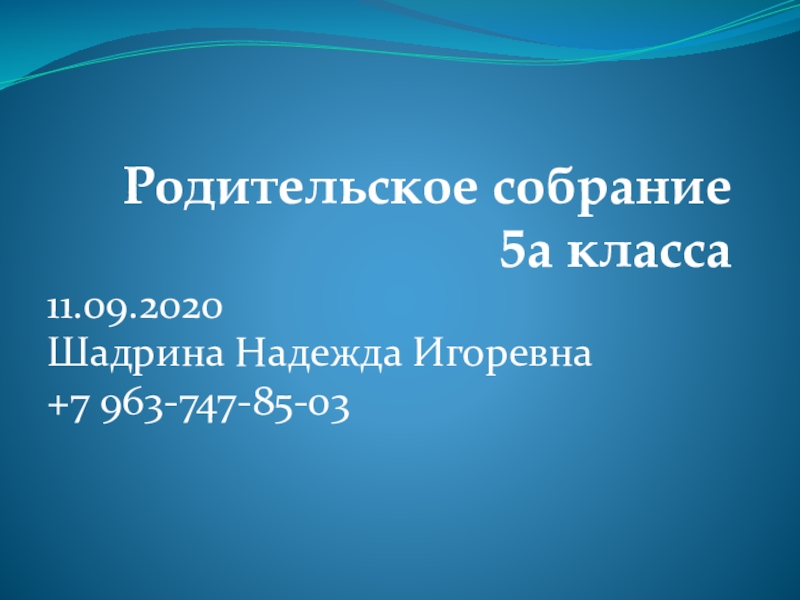 Последнее родительское собрание в 5 классе