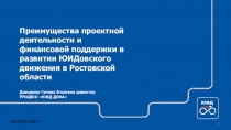 Преимущества проектной деятельности и финансовой поддержки в развитии