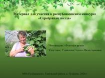 Материал для участия в республиканском конкурсе Серебряная звезда
Номинация: