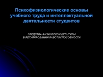 Психофизиологические основы учебного труда и интеллектуальной деятельности