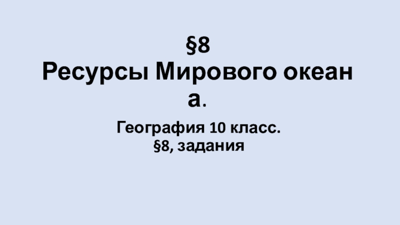 Презентация 8 Ресурсы   Мирового   океана