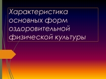 Характеристика основных форм оздоровительной физической культуры