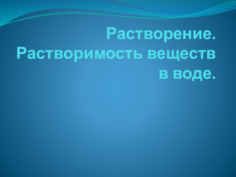 Растворение. Растворимость веществ в воде