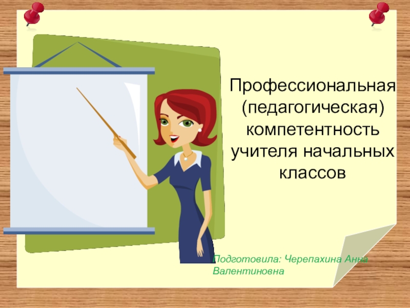 Профессиональная (педагогическая) компетентность учителя начальных