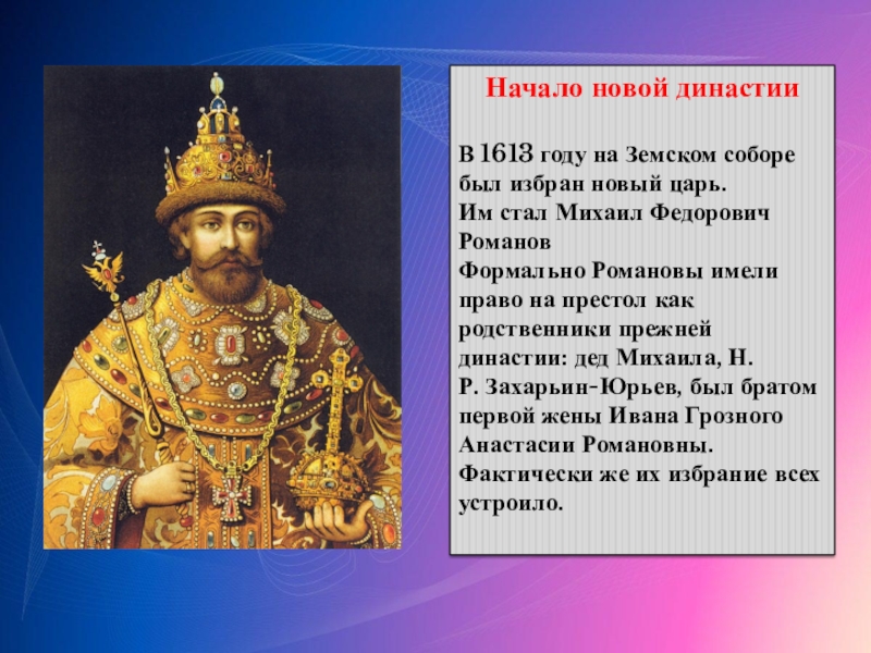 Первым русским царем избранным. Новый царь в Земском соборе в 1613 году.