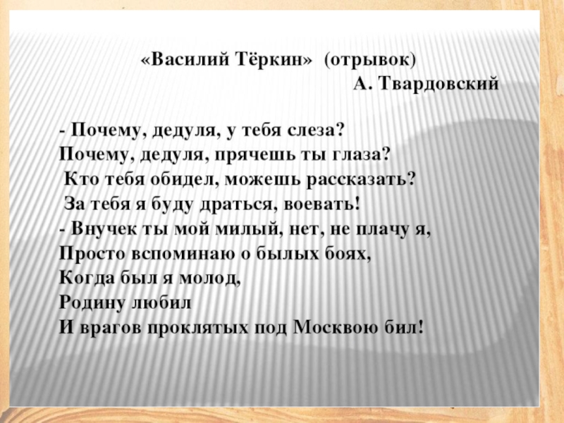 Легкий отрывок. Василий Теркин отрывок. Стих почему дедуля у тебя слеза. Стих про войну почему дедуля у тебя слеза. Почему дедуля у тебя слеза Автор стихотворения.