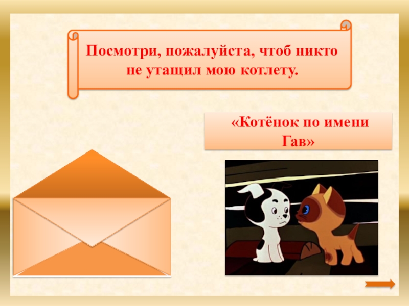 Посмотри, пожалуйста, чтоб никто не утащил мою котлету. «Котёнок по имени Гав»