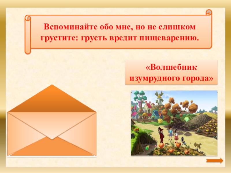 Вспоминайте обо мне, но не слишком грустите: грусть вредит пищеварению.«Волшебник изумрудного города»