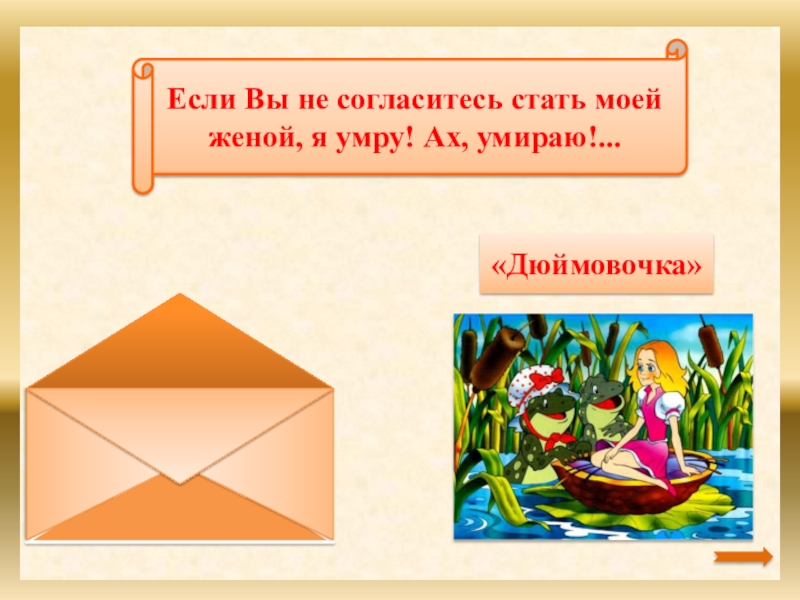 Если Вы не согласитесь стать моей женой, я умру! Ах, умираю. «Дюймовочка»