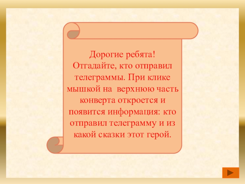 Дорогие ребята!Отгадайте, кто отправил телеграммы. При клике мышкой на верхнюю часть конверта откроется и появится информация: кто