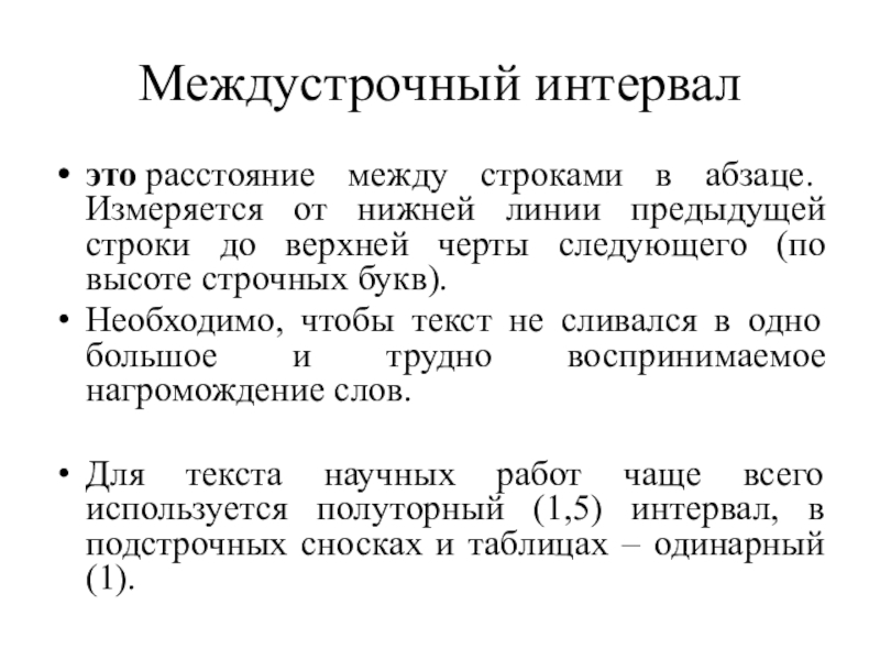 Междустрочный интервалэто расстояние между строками в абзаце. Измеряется от нижней линии предыдущей строки до верхней черты следующего (по