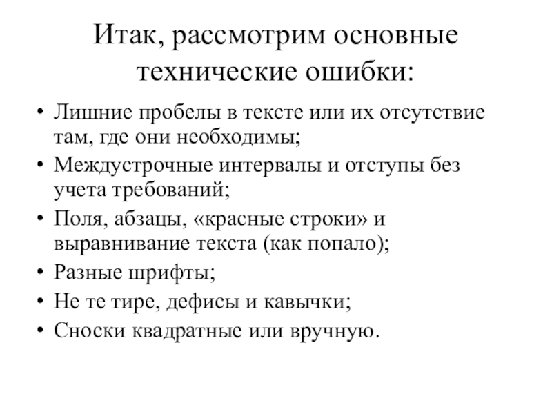 Рассмотрите основные. Технические ошибки в тексте это. Лишний пробел. Техническая ошибка в документе это. Техническая ошибка это определение.