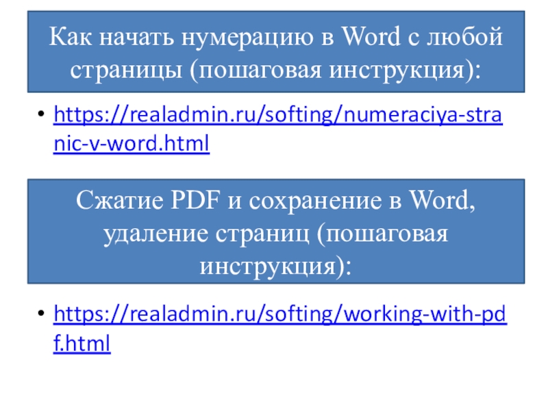 https://realadmin.ru/softing/numeraciya-stranic-v-word.htmlhttps://realadmin.ru/softing/working-with-pdf.htmlСжатие PDF и сохранение в Word, удаление страниц (пошаговая инструкция):Как начать нумерацию в Word с любой страницы