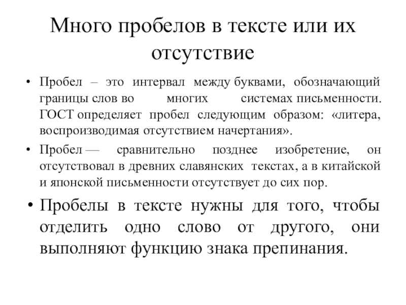 Пробел в тексте. Граница слова. Межсимвольный интервал. Границы для текста.