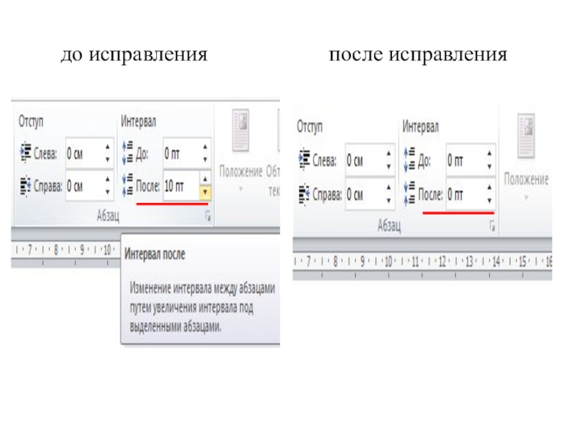 до исправления           после исправления