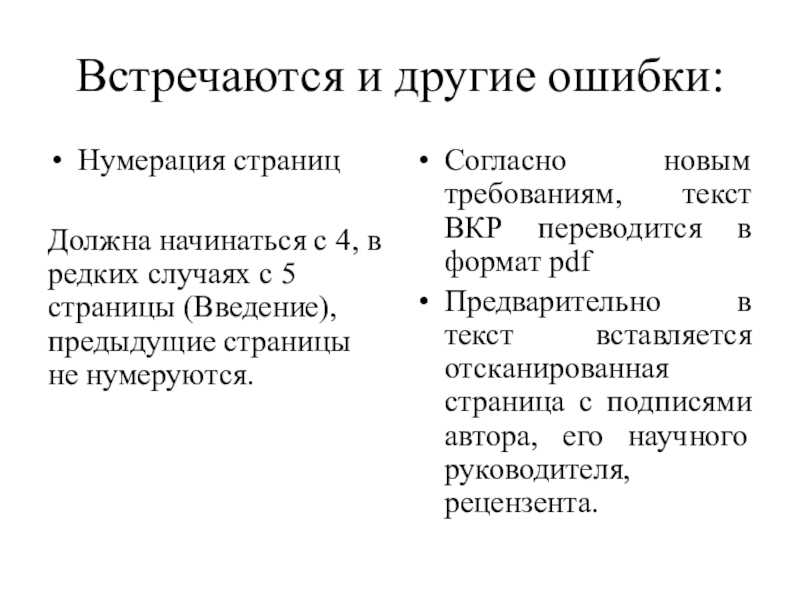 Встречаются и другие ошибки:Нумерация страницДолжна начинаться с 4, в редких случаях с 5 страницы (Введение), предыдущие страницы