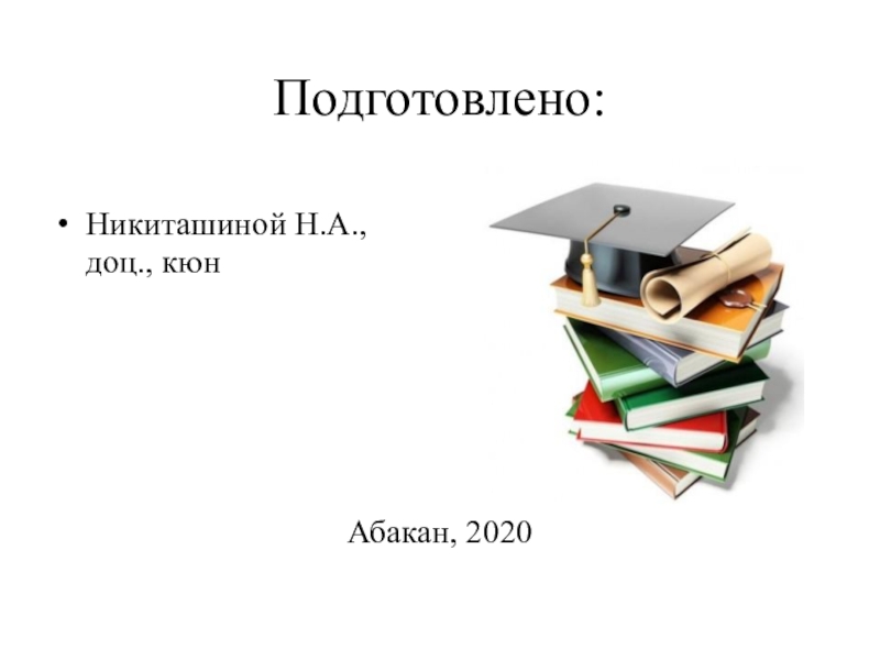 Подготовлено:Никиташиной Н.А.,   доц., кюнАбакан, 2020