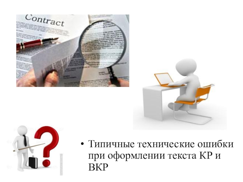 Типичные технические ошибки при оформлении текста КР и ВКР