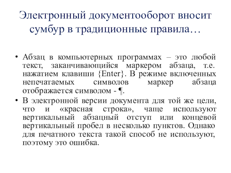 Электронный документооборот вносит сумбур в традиционные правила…Абзац в компьютерных программах – это любой текст, заканчивающийся маркером абзаца,