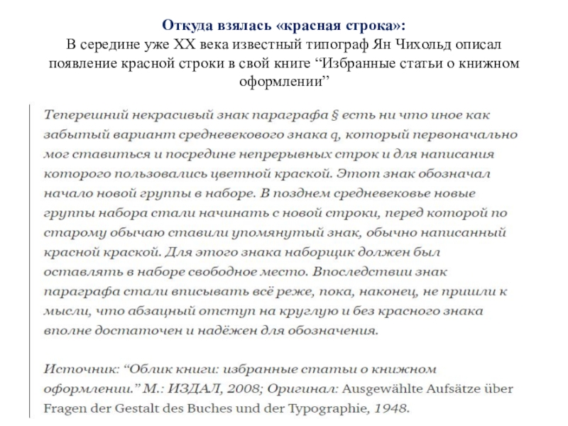 Откуда взялась «красная строка»: В середине уже XX века известный типограф Ян Чихольд описал появление красной строки