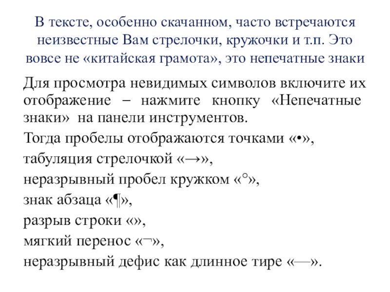 В тексте, особенно скачанном, часто встречаются неизвестные Вам стрелочки, кружочки и т.п. Это вовсе не «китайская грамота»,