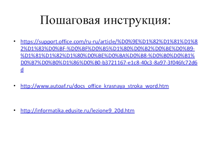 Пошаговая инструкция:https://support.office.com/ru-ru/article/%D0%9E%D1%82%D1%81%D1%82%D1%83%D0%BF-%D0%BF%D0%B5%D1%80%D0%B2%D0%BE%D0%B9-%D1%81%D1%82%D1%80%D0%BE%D0%BA%D0%B8-%D0%B0%D0%B1%D0%B7%D0%B0%D1%86%D0%B0-b3721167-e1c8-40c3-8a97-3f046fc72d6dhttp://www.autoaf.ru/docs_office_krasnaya_stroka_word.htmhttp://informatika.edusite.ru/lezione9_20d.htm