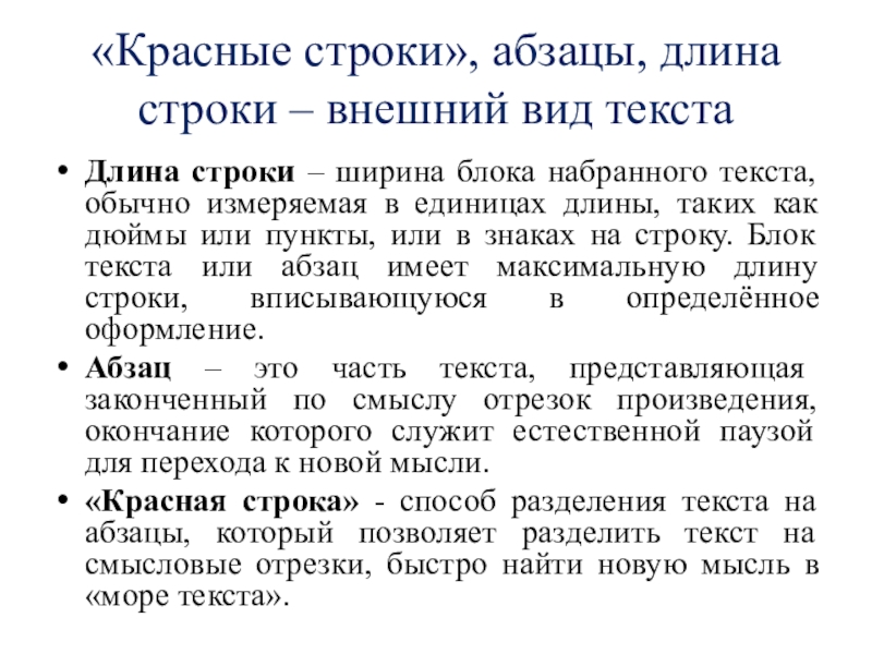 «Красные строки», абзацы, длина строки – внешний вид текстаДлина строки – ширина блока набранного текста, обычно измеряемая