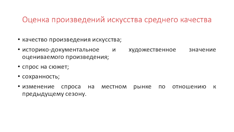 Оценка произведения. Оценка искусства. Произведений про качество. Атрибуция произведений искусства слайды.