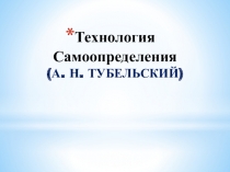 Технология Самоопределения (А. Н. ТУБЕЛЬСКИЙ)