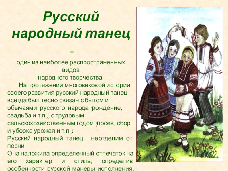 Русский
народный танец -
один из наиболее распространенных видов
народного