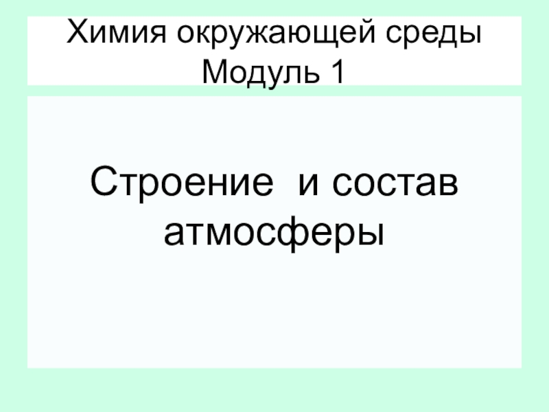 Презентация на тему химия и окружающая среда