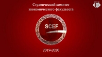 Студенческий комитет
э кономического факультета
2019-2020