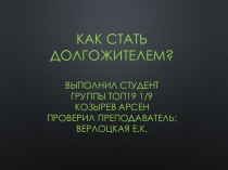 Как стать долгожителем? Выполнил студент группы ТОП19 1/9 Козырев Арсен