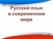 Русский язык в современном мире