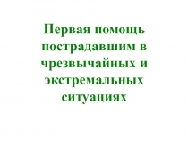 Первая помощь пострадавшим в чрезвычайных и экстремальных ситуациях