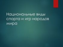 Национальные виды спорта и игр народов мира