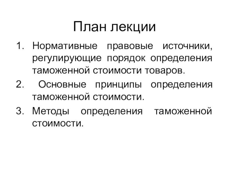 Принцип дефиниция. Принципы таможенного тарифа. Методы определения таможенной стоимости. Принципы определения таможенной стоимости. Основные принципы формирования таможенного тарифа.