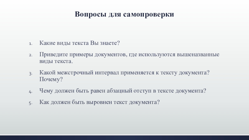 Какие знаете приведите. Акт самопроверки. Образец для самопроверки. Вопросы практики. Вопросы по практике.