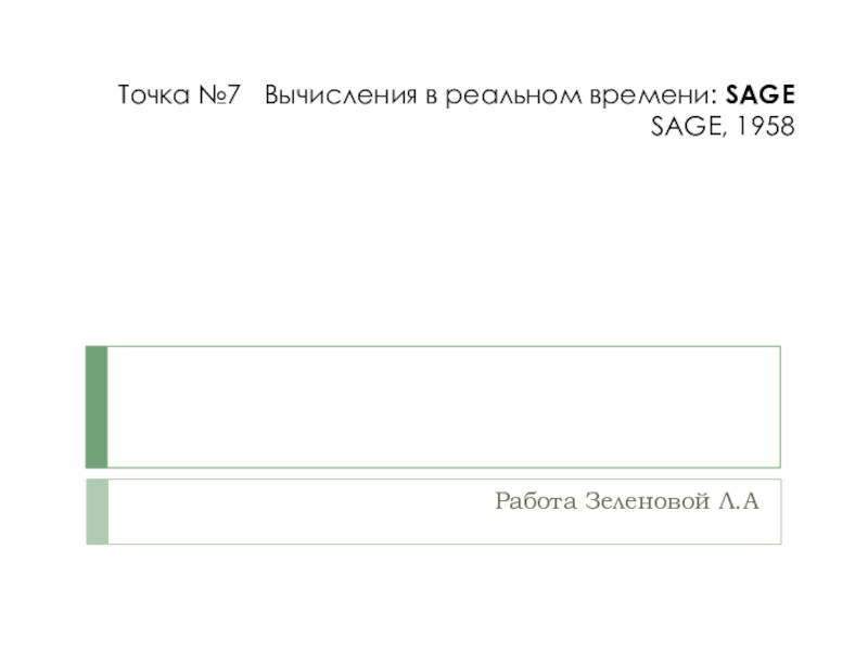 Презентация Точка №7 Вычисления в реальном времени: SAGE SAGE, 1958