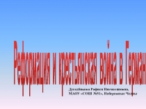 Реформация и крестьянская война в Германии
Дусадбикова Рафися